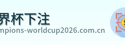 世界杯下注 品牌logo